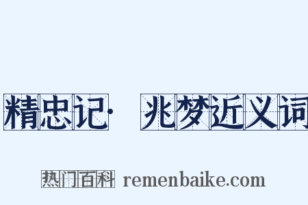 精忠记·兆梦近义词是什么意思的图片